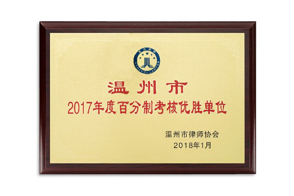 12-17年温州市2017年度百分制考核优胜单位