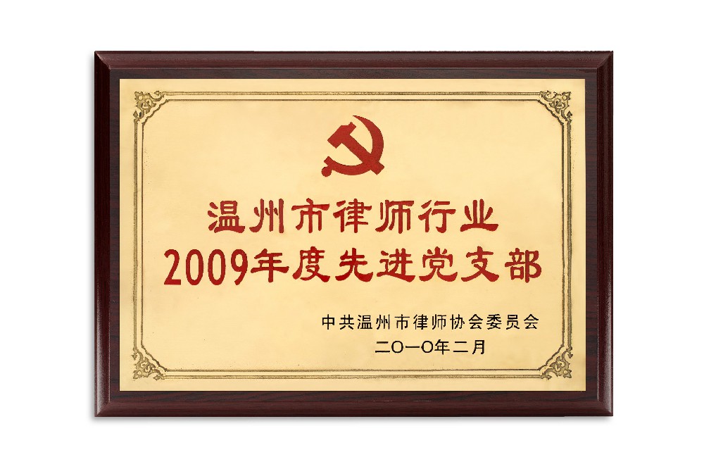 2009年度先进党支部