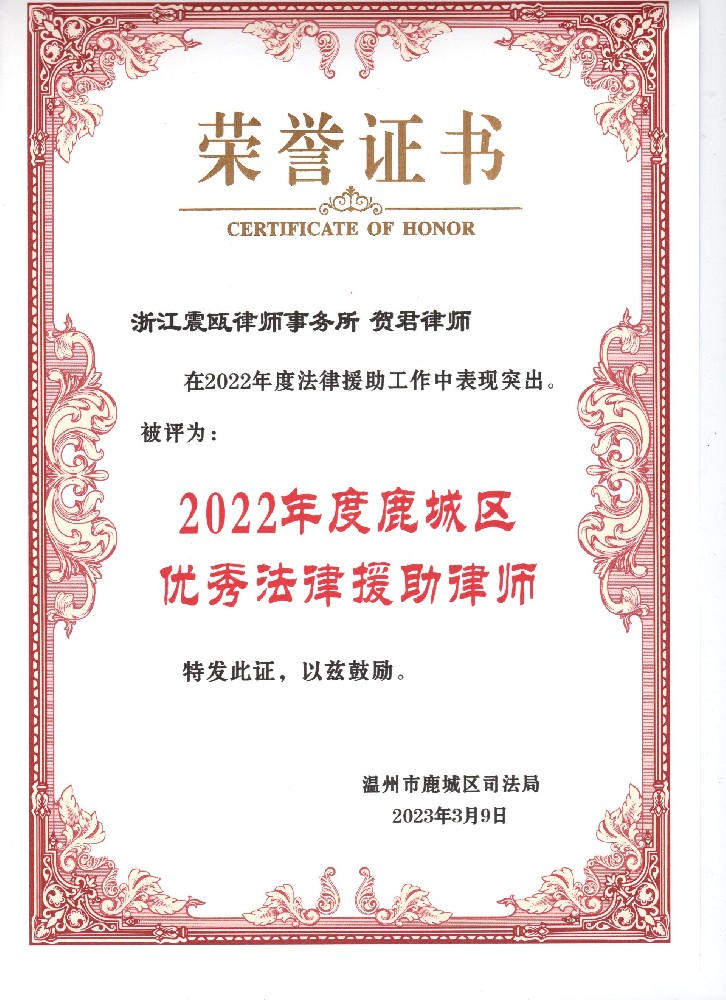 贺君荣获“2022年度鹿城区优秀法律援助律师”称号