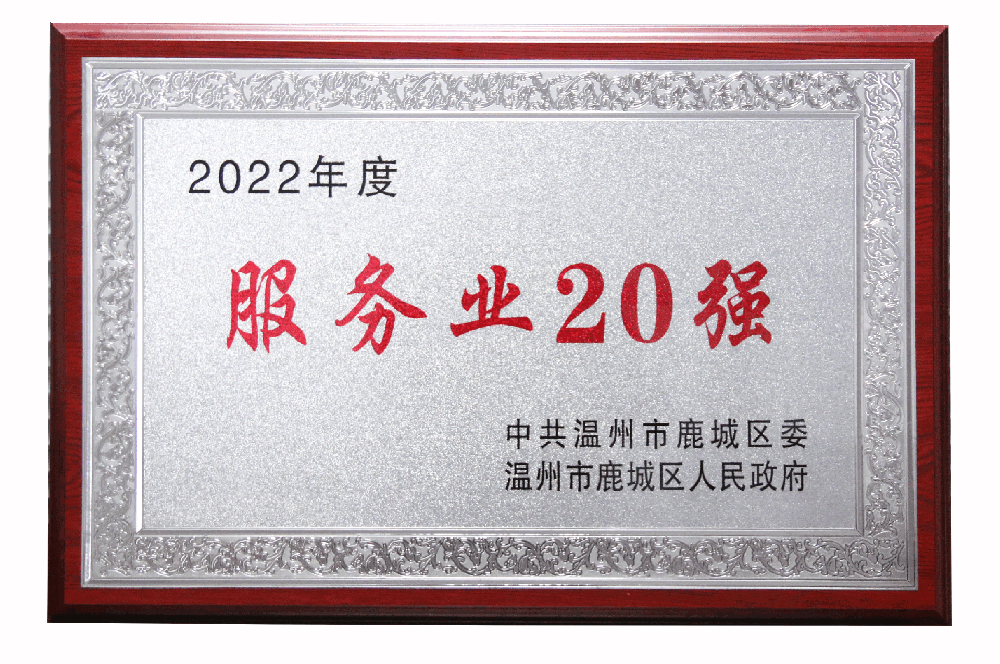 2022年鹿城区服务业20强